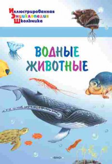 Книга Водные животные (Орехов А.А.), б-10127, Баград.рф